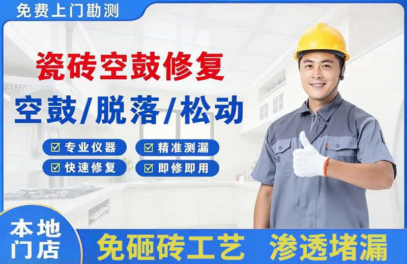 雁塔瓷砖空鼓修复