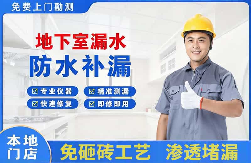 雁塔地下室漏水维修