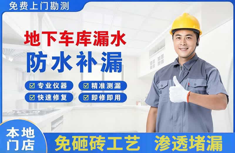雁塔地下车库漏水维修
